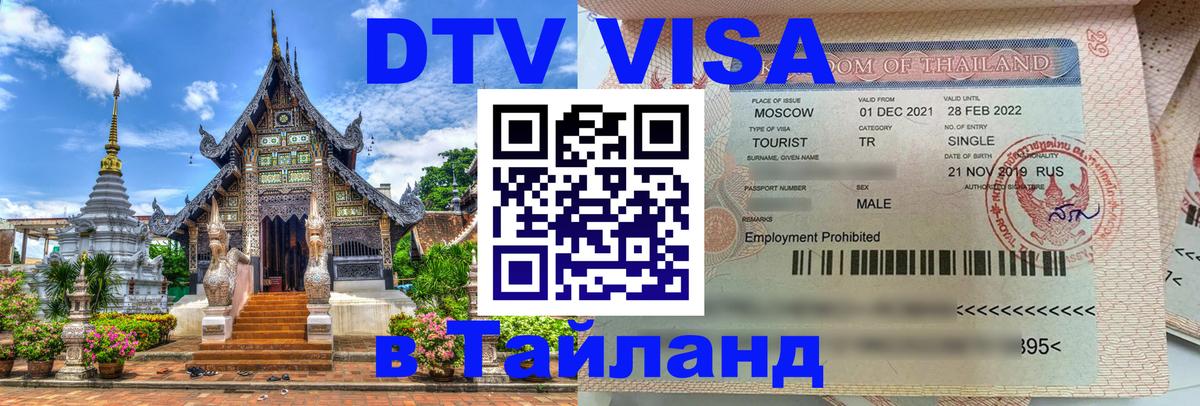 ДТВ виза в Таиланд 